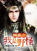 网游之我是野怪未删减版