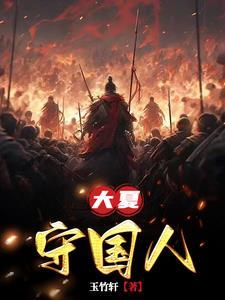 大夏国的首都是哪