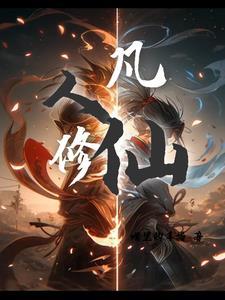凡人修仙传之韩鸣