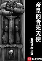 帝皇的告死天使TXT百度