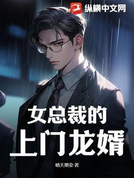 女总裁的上门龙婿免费