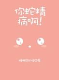 蛇精病什么意思?