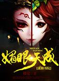 媚眼的媚是什么意思