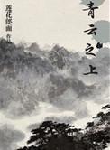 青云之上林飞扬