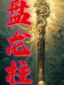 盘龙柱图片高清大图
