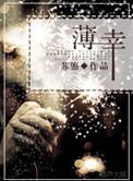薄幸寡义