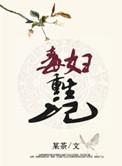 毒妇重生记免费阅读