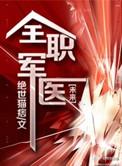 全职军医内容剧透