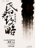 昏君指南谁是攻
