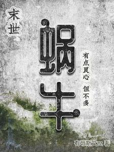 今天下了一场蜗牛雨笔趣阁