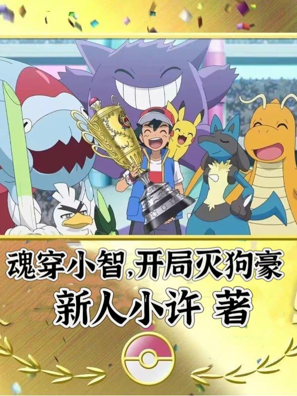 魂穿小智开局灭狗豪小智