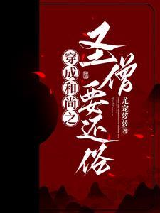 穿越成为和尚的