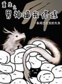 重生之男神帅炸天全文免费阅读