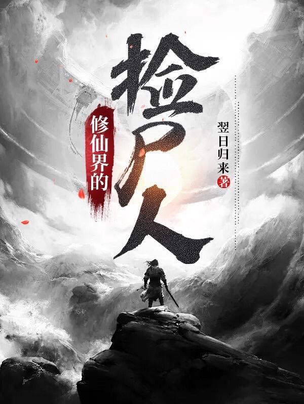 修仙捡漏方易