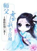 师傅虐徒弟