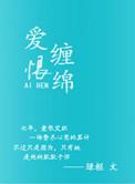 爱恨缠绵花心愁欲断完结版