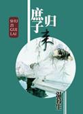 庶子归来作者温暮生