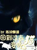 回到过去变成猫校对