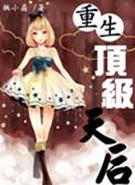 重生顶级超模