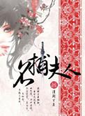 名捕夫人by清闲丫头讲的什么