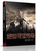 绝世仙王寻宝