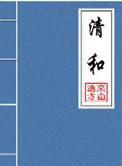 清和主要讲了什么