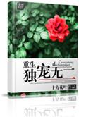重生之独宠无二全文免费