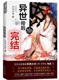 异世帝后by无欢笔趣阁最新章节列表