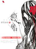 瘾婚十八爪笔趣阁