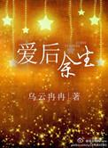 爱后余生 歌词
