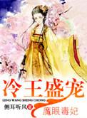 冷王盛宠魔眼毒妃番外