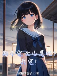 你都不宠我