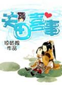 夫田喜事好看吗