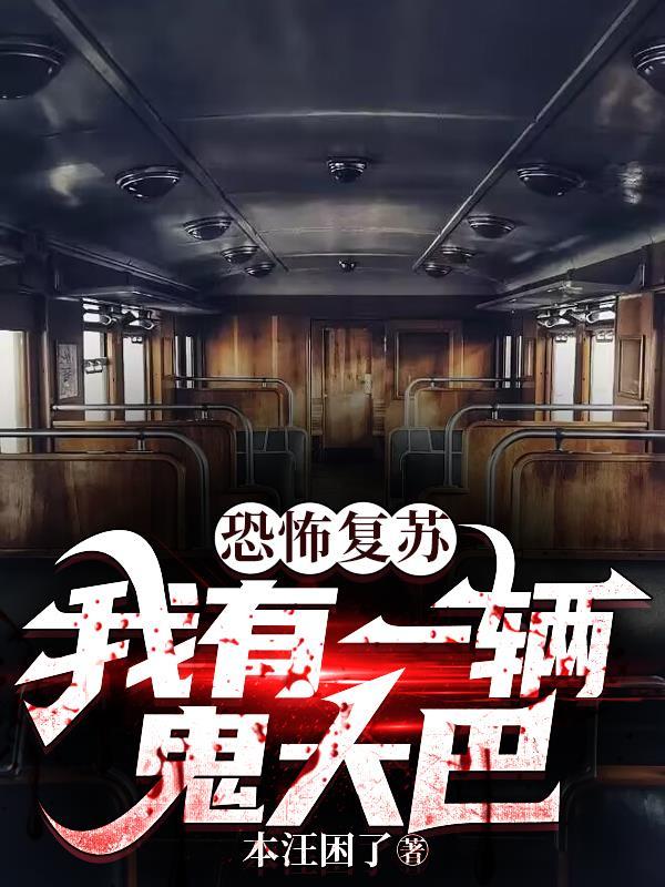恐怖复苏我有一辆鬼大巴cp