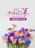 中毒很深怎么说