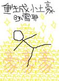 重生 土豪