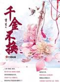 重生千金换颜不换心