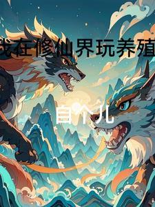 成为养殖真君免费阅读