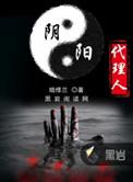 阴阳代理人恋心儿是处吗