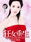 狂女重生纨绔七王妃漫画