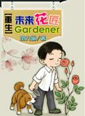 重生之未来的