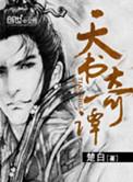 天书奇谭讲的什么