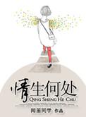 情深何处诉免费