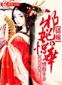 错嫁凰妃