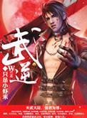 武逆简介