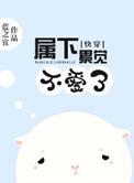 第19章 快穿之属下不是贱受