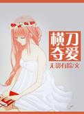 横刀夺爱是什么感觉