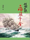 错嫁良缘续之海盗千金有声在线