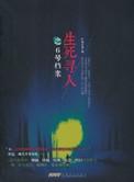 找到生死连