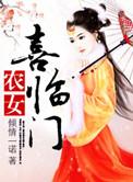 农女喜嫁免费阅读